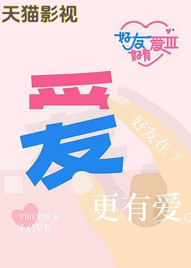 好友好有爱第三季